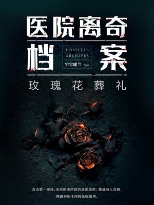 cover image of 医院离奇档案2